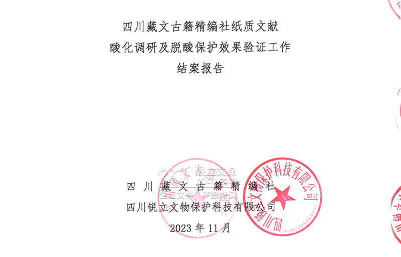 藏文古籍文献酸化调研及脱酸保护效果验证结案报告